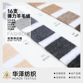 16支 弹力羊毛绒
