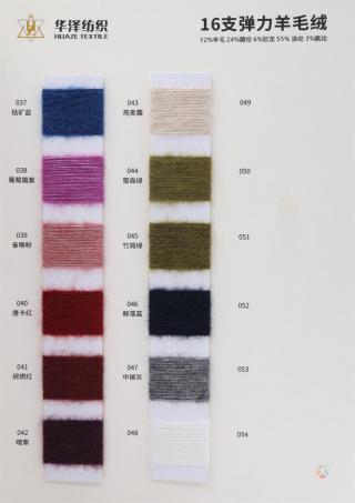 16支 弹力羊毛绒