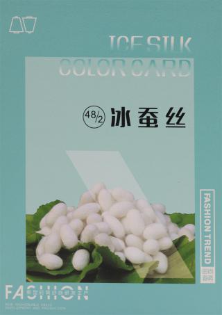 48/2 冰蚕丝