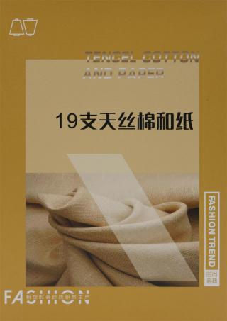 19支 天丝棉和纸
