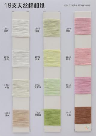 19支 天丝棉和纸