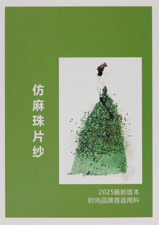 10NM/1 仿麻珠片纱