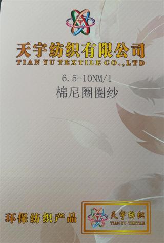 6.5-10NM/1 棉尼圈圈纱