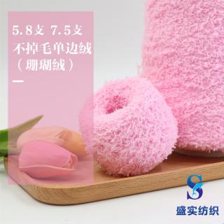 5.8支 7.5支 不掉毛单边绒（珊瑚绒）