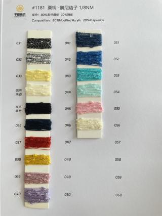 1181 粟玥·腈尼结子纱8支 晴尼结子纱