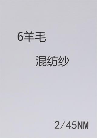 2/45NM 6羊毛混纺纱
