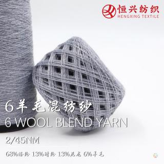 2/45NM 6羊毛混纺纱