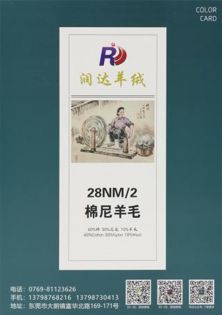 28NM/2 棉尼羊毛