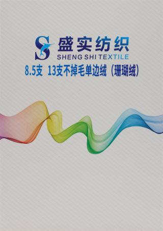 8.5支 13支 不掉毛单边绒（珊瑚绒）
