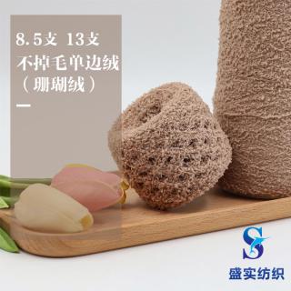 8.5支 13支 不掉毛单边绒（珊瑚绒）