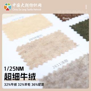 1/25NM 超细牛绒