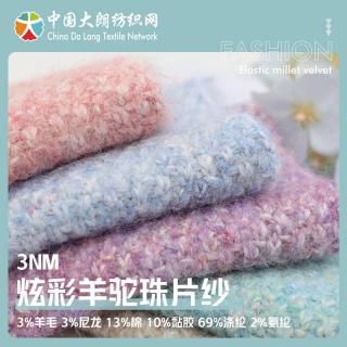 3NM 炫彩羊驼珠片纱