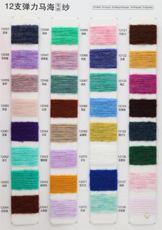 12支 弹力马海毛绒纱