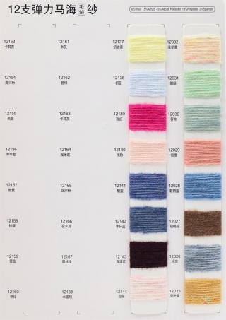 12支 弹力马海毛绒纱