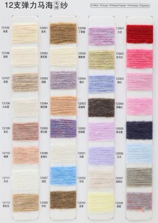 12支 弹力马海毛绒纱