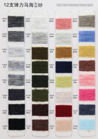 12支 弹力马海毛绒纱