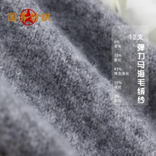 12支 弹力马海毛绒纱