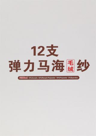 12支 弹力马海毛绒纱