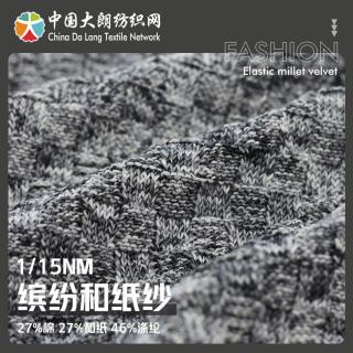 1/15NM 缤纷和纸纱