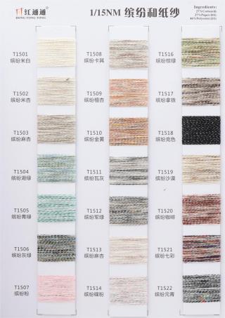 1/15NM 缤纷和纸纱