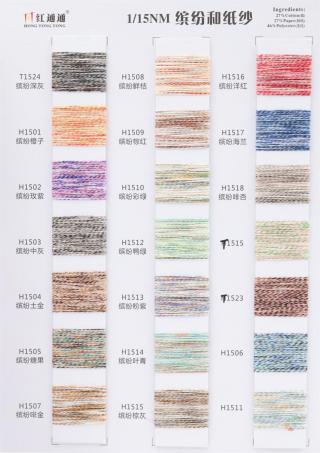 1/15NM 缤纷和纸纱