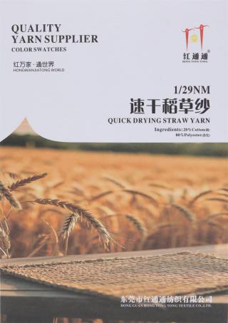 1/29NM 速干稻草纱