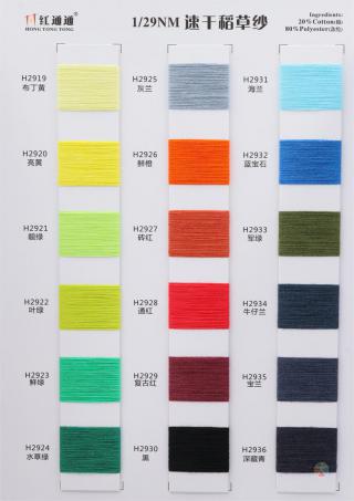 1/29NM 速干稻草纱