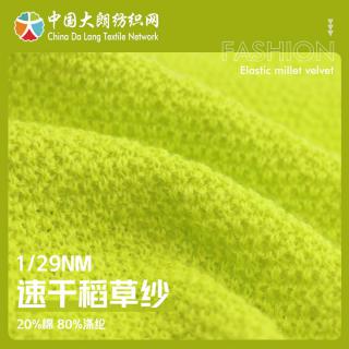 1/29NM 速干稻草纱