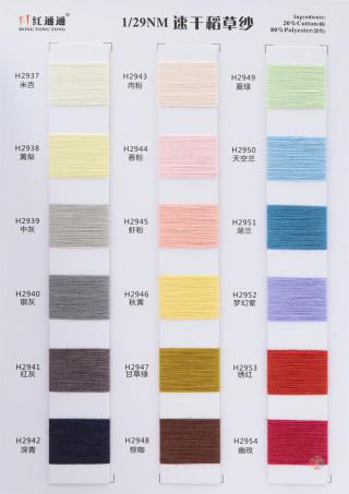 1/29NM 速干稻草纱