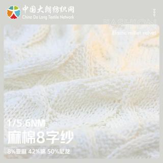 1/5.6NM 麻棉8字纱