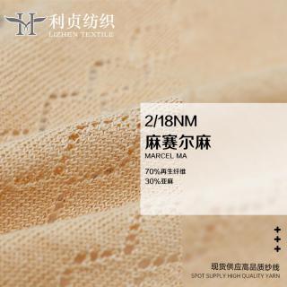 2/18NM 麻赛尔麻