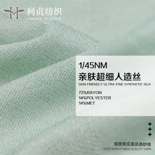 1/45NM 亲肤超细人造丝