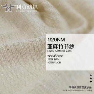 1/20NM 亚麻竹节纱