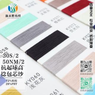 30S/2 50NM/2 抗起球高捻包芯纱
