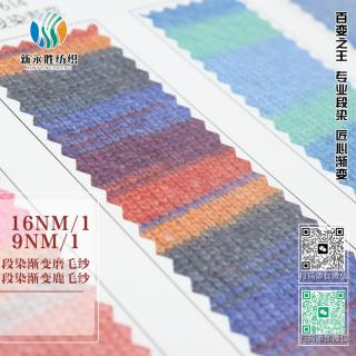 16NM/1段染渐变磨毛纱 9NM/1段染渐变鹿毛纱