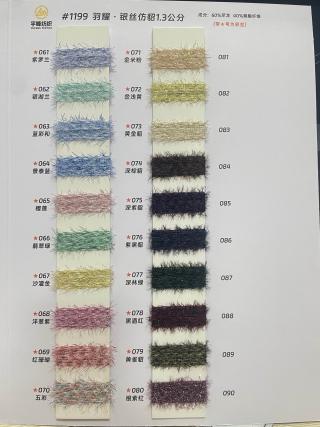 1199 羽耀·银丝仿貂毛1.3公分 银丝貂毛