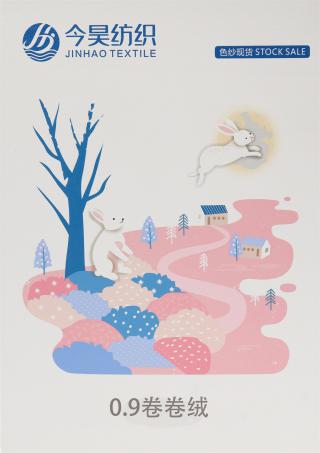 0.9卷卷绒