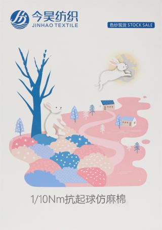 1/10Nm 抗起球仿麻棉