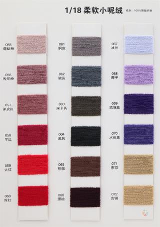 1/18 柔软小呢绒