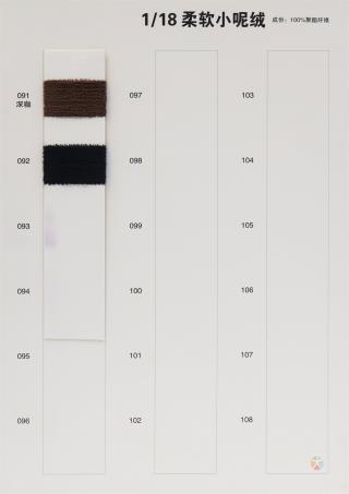1/18 柔软小呢绒