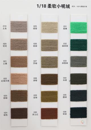 1/18 柔软小呢绒