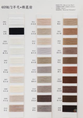 46NM/2 羊毛·棉混纺
