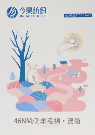 46NM/2 羊毛·棉混纺