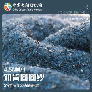 4.5NM/1 邓肯圈圈纱