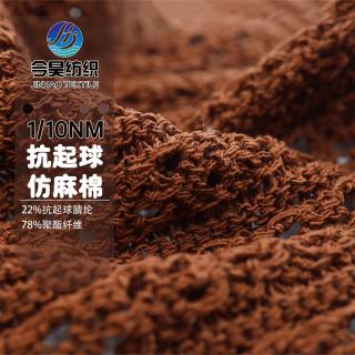 1/10Nm 抗起球仿麻棉