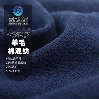 46NM/2 羊毛·棉混纺