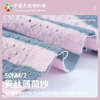 50NM/2 天丝薄荷纱