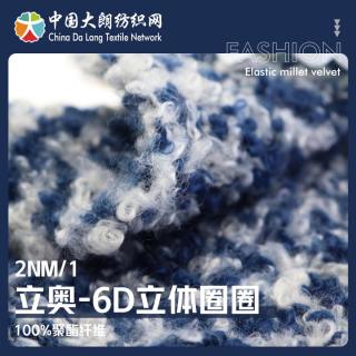 2NM/1 立奥-6D立体圈圈