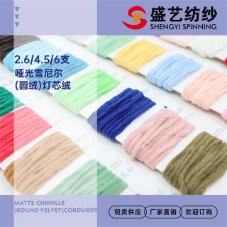 2.6/4.5/6支 哑光雪尼尔(圆绒)灯芯绒