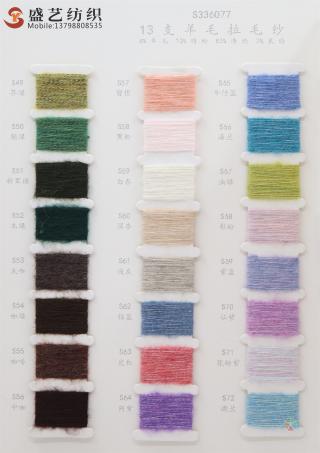 13支 羊毛拉毛纱